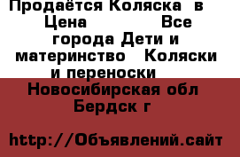 Продаётся Коляска 2в1  › Цена ­ 13 000 - Все города Дети и материнство » Коляски и переноски   . Новосибирская обл.,Бердск г.